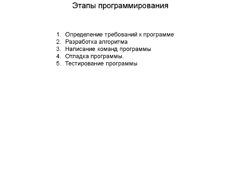 Этапы программирования Определение требований к программе Разработка алгоритма Написание команд программы Отладка программы. Тестирование